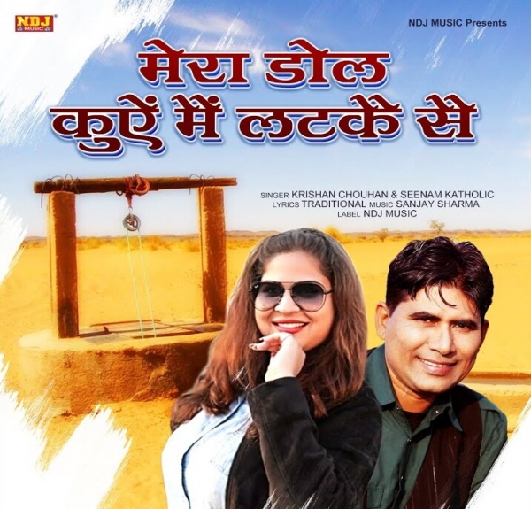 Mera Dhol Kuye Me Latke Se